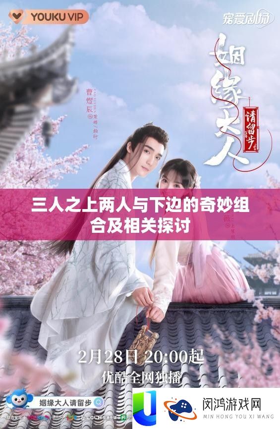 三人之上两人与下边的奇妙组合及相关探讨