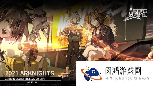 明日方舟音律联觉录播免费观看地址
