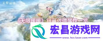 无穷暖暖丛生茎蔓属性怎样-无穷暖暖丛生茎蔓属性怎么