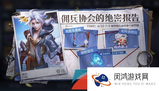 《王者荣耀》2023端午佣兵协会的调查报告亚连活动攻略