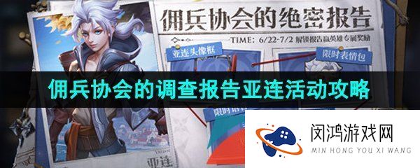 王者荣耀佣兵协会的调查报告亚连活动怎么玩-2023端午佣兵协会的调查报告亚连活动攻略