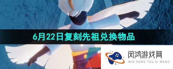 光遇6月22日复刻先祖可以兑换码哪些物品-2023年6月22日复刻杂耍抛球先祖兑换物品一览