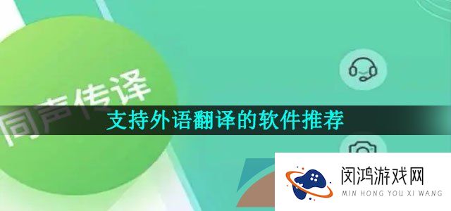 支持外语翻译的软件推荐