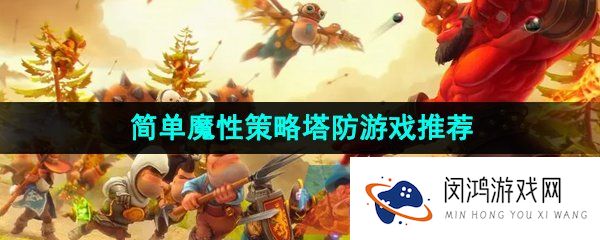 很容易入门的魔性策略塔防游戏有哪些-画面简单又搞怪的策略塔防游戏