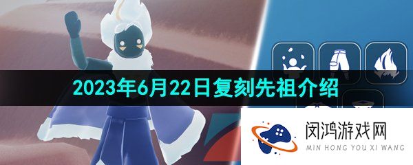 光遇2023年6月22日复刻先祖是谁-2023年6月22日复刻杂耍抛球先祖先祖介绍