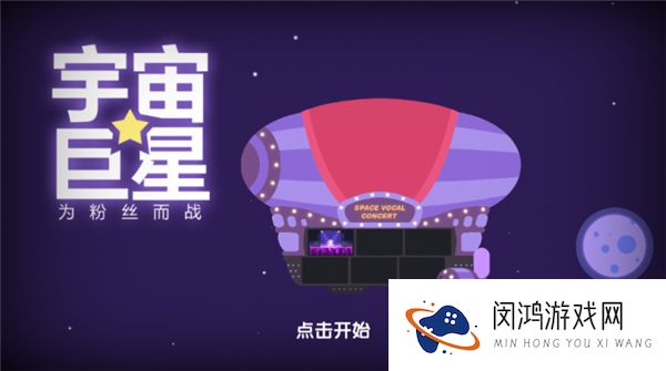 宇宙巨星为粉丝而战