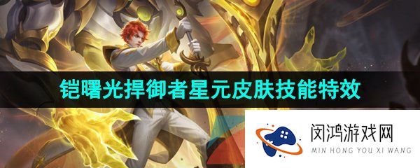 《王者荣耀》铠曙光捍御者星元皮肤技能特效展示