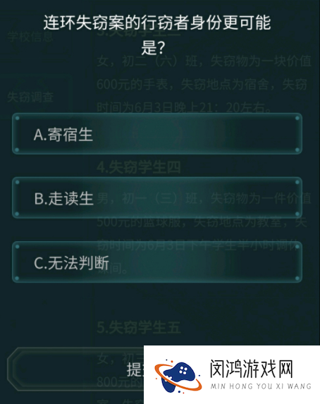 犯罪大师校园失窃案答案完整版攻略