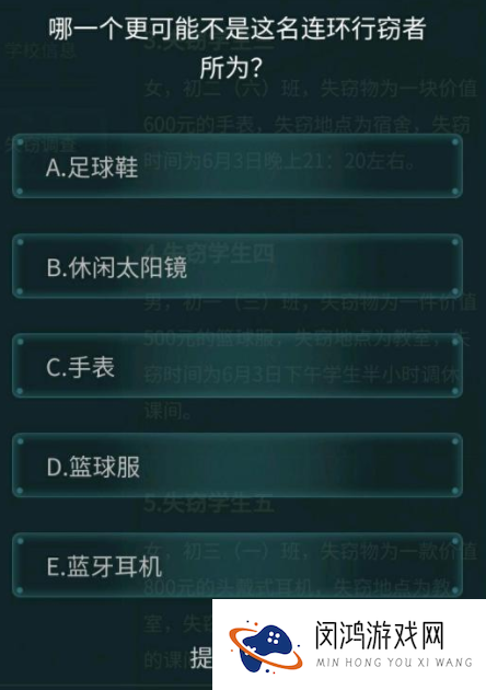 犯罪大师校园失窃案答案完整版攻略