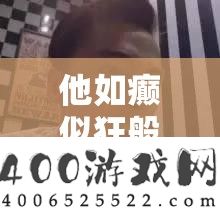 他如癫似狂般在她身上疯狂索取