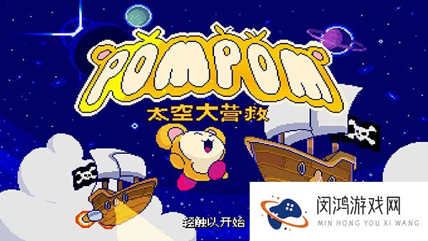 绒球太空大救援