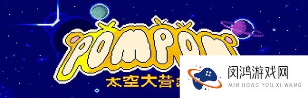 绒球太空大救援
