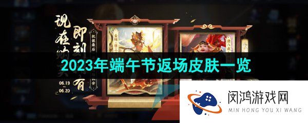 《王者荣耀》2023年端午节返场皮肤一览