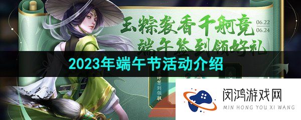《王者荣耀》2023年端午节活动介绍