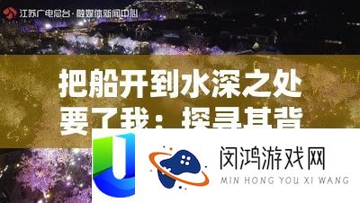 把船开到水深之处要了我