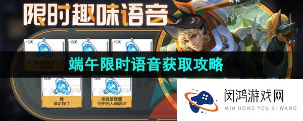 王者荣耀2023年端午节限时语音怎么获得-2023端午夏天惊雷活动限时语音获取攻略