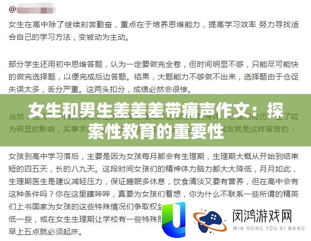 女生和男生差差差带痛声作文：探索性教育的重要性