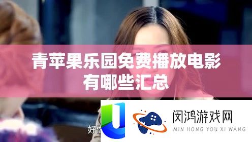 青苹果乐园免费播放电影有哪些汇总