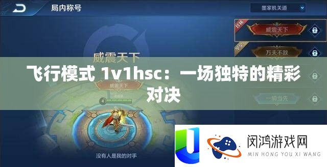 飞行模式 1v1hsc：一场独特的精彩对决