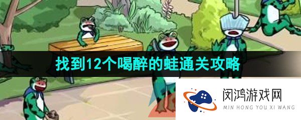 汉字找茬王喝醉的青蛙怎么过-找到12个喝醉的蛙通关攻略