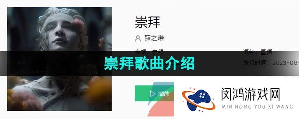 薛之谦新歌崇拜在哪可以听-薛之谦新歌崇拜试听地址分享