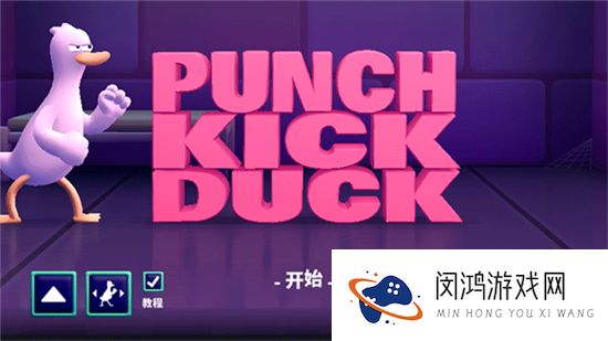 拳击鸭