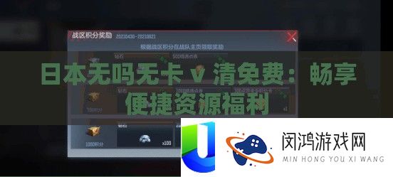 日本无吗无卡 v 清免费