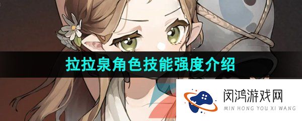 《重返未来1999》拉拉泉角色技能强度介绍