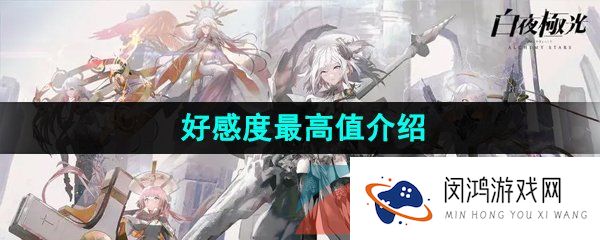 白夜极光好感度最高是多少-好感度最高值介绍
