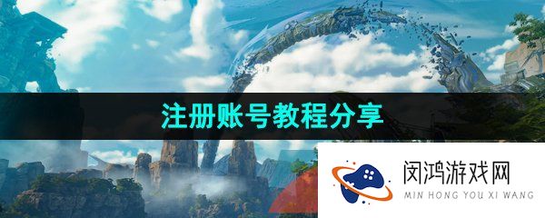蓝色协议怎么注册账号-注册账号教程分享