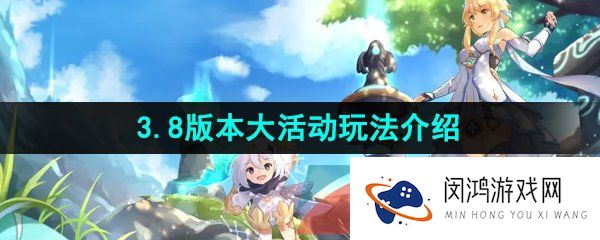 《原神》3.8版本大活动玩法介绍