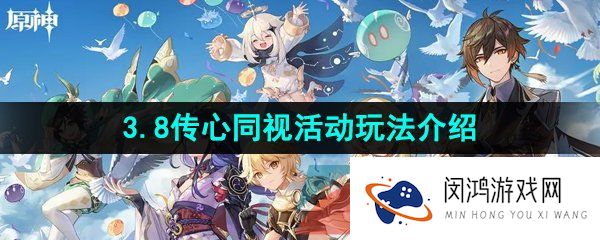 原神3.8传心同视活动怎么玩-3.8传心同视活动玩法介绍