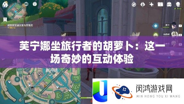 芙宁娜坐旅行者的胡萝卜