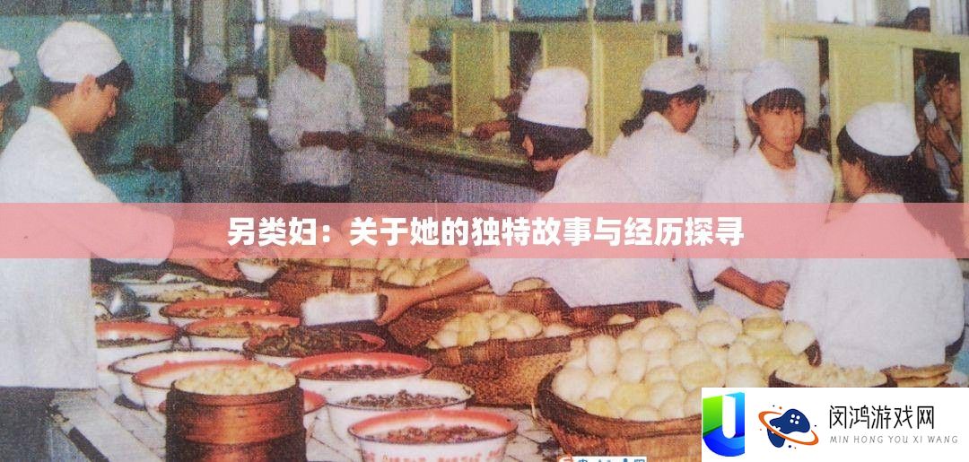 另类妇：关于她的独特故事与经历探寻