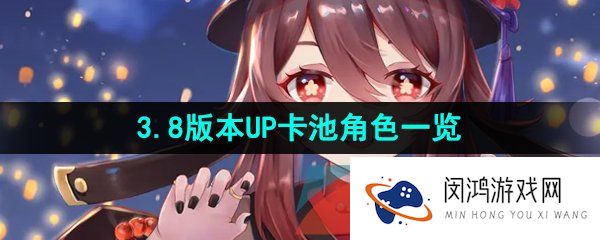 原神3.8版本up池角色有哪些-