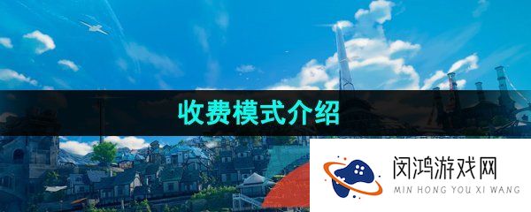 《蓝色协议》收费模式介绍