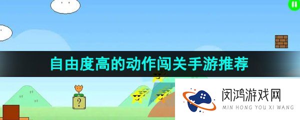 好玩的闯关游戏有哪些-自由度高的动作闯关手游推荐