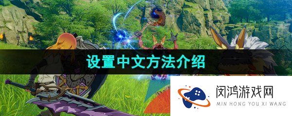 蓝色协议怎么设置中文-设置中文方法介绍