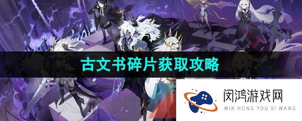 白夜极光古文书碎片怎么获得-古文书碎片获取攻略