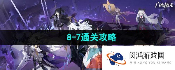白夜极光8-7怎么打-8-7通关攻略