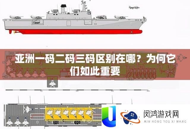 亚洲一码二码三码区别在哪？为何它们如此重要