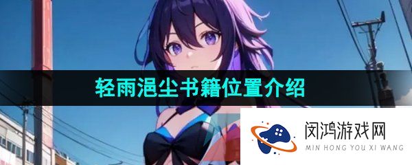 崩坏星穹铁道轻雨浥尘书籍在哪-轻雨浥尘书籍位置介绍