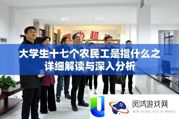 大学生十七个农民工是指什么之详细解读与深入分析