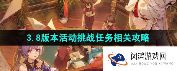 原神3.8版本全部任务活动挑战攻略-3.8版本活动挑战任务相关攻略汇总大全
