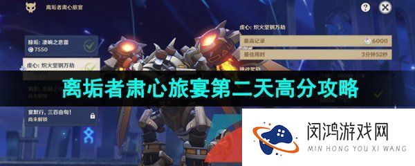 原神离垢者肃心旅宴第二天怎么过-离垢者肃心旅宴虔心炽火坚钢万劫通关攻略