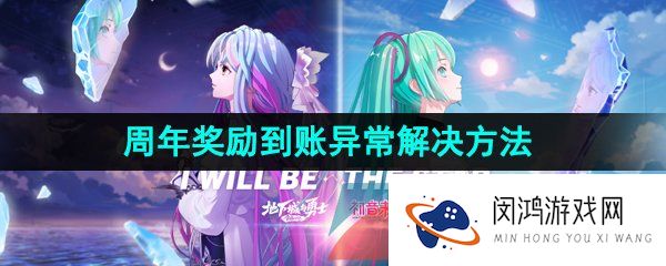 DNF15周年奖励没有到账怎么办-2023年DNF十五周年奖励到账异常解决方法