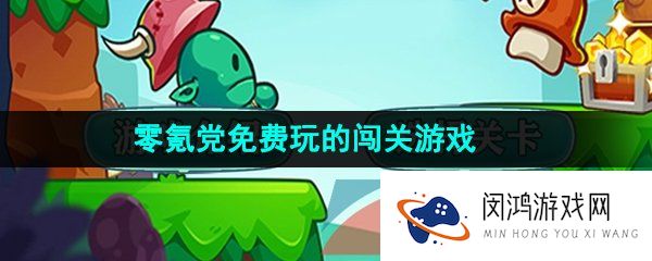 零氪党可以长期玩的闯关游戏有哪些-零氪不花钱适合假期玩的闯关游戏