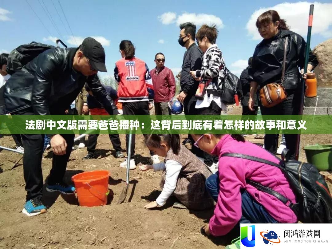 法剧中文版需要爸爸播种：这背后到底有着怎样的故事和意义