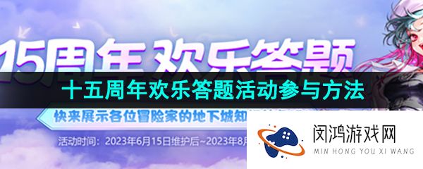 2023年DNF十五周年欢乐答题活动参与方法