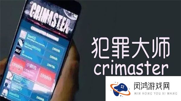 犯罪大师机密文件答案攻略